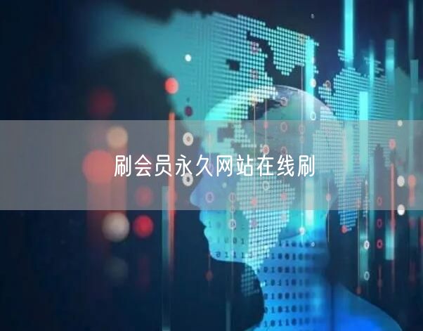 刷会员永久网站在线刷