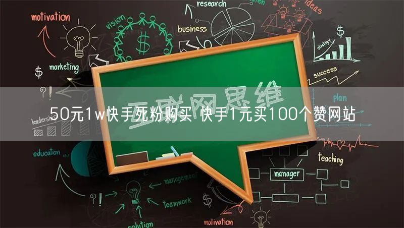 50元1w快手死粉购买 快手1元买100个赞网站