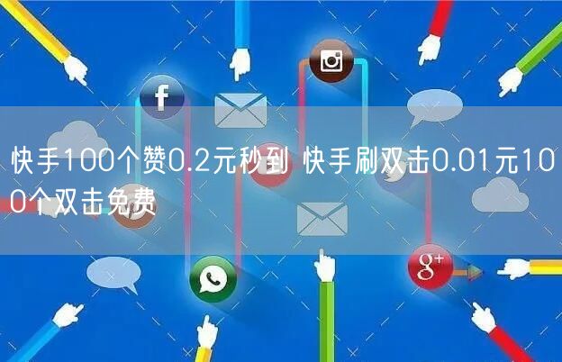 快手100个赞0.2元秒到 快手刷双击0.01元100个双击免费