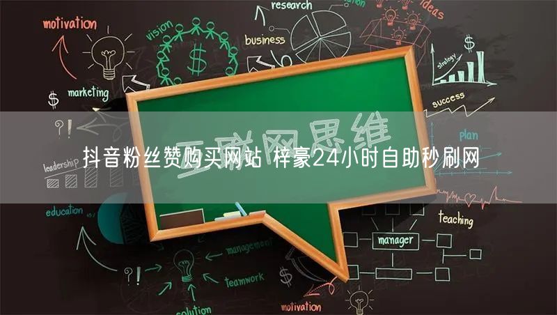抖音粉丝赞购买网站 梓豪24小时自助秒刷网
