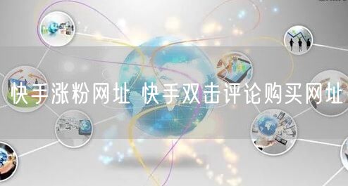 快手涨粉网址 快手双击评论购买网址