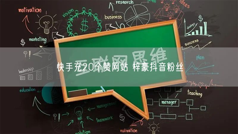 快手充20个赞网站 梓豪抖音粉丝