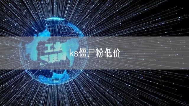 ks僵尸粉低价