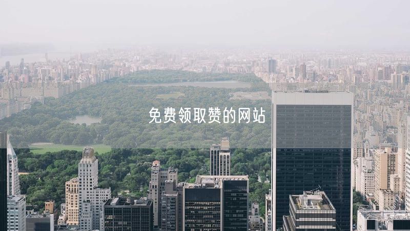 免费领取赞的网站