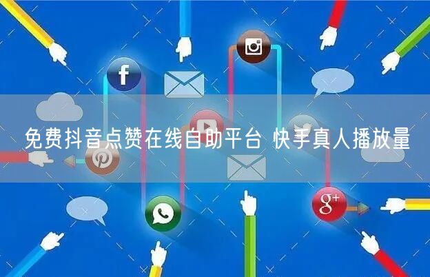免费抖音点赞在线自助平台 快手真人播放量