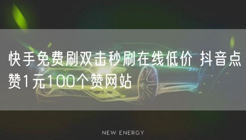 快手免费刷双击秒刷在线低价 抖音点赞1元100个赞网站