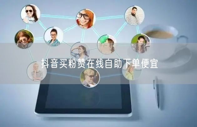 抖音买粉赞在线自助下单便宜