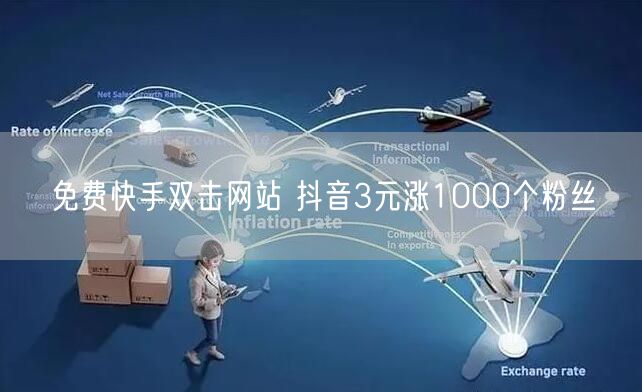 免费快手双击网站 抖音3元涨1000个粉丝