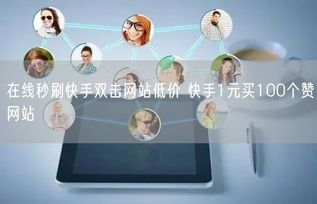 在线秒刷快手双击网站低价 快手1元买100个赞网站
