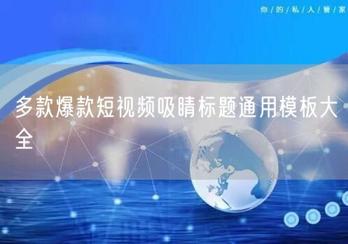 多款爆款短视频吸睛标题通用模板大全