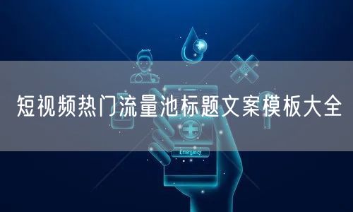 短视频热门流量池标题文案模板大全