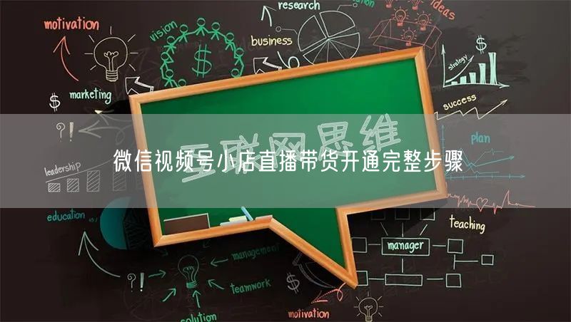 微信视频号小店直播带货开通完整步骤