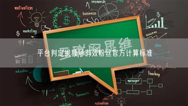 平台判定视频号有效粉丝官方计算标准