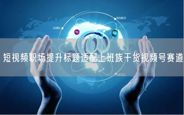 短视频职场提升标题适配上班族干货视频号赛道