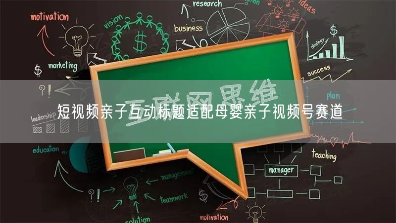 短视频亲子互动标题适配母婴亲子视频号赛道